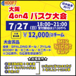 【東大阪店】7月27日(日)　日曜日18時～　初中級者向け大会❗️エントリー開始❗️🏀